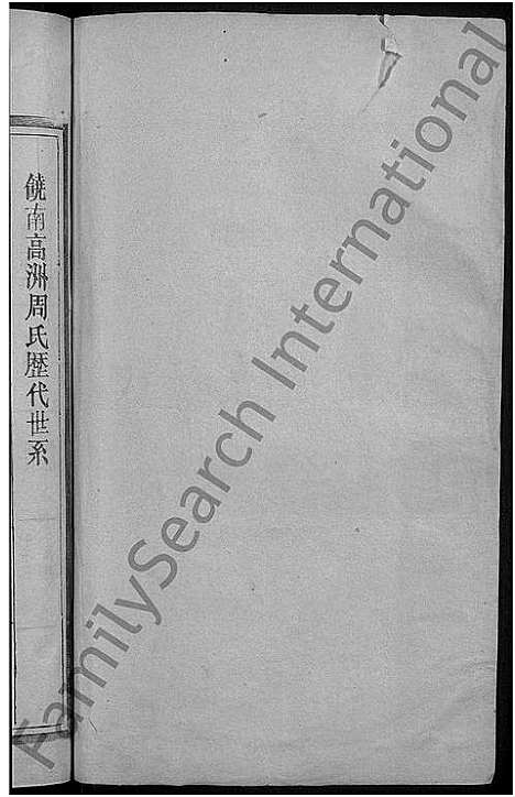 [周]高洲周氏宗谱_10卷-周氏宗谱 (江西) 高洲周氏家谱_三.pdf