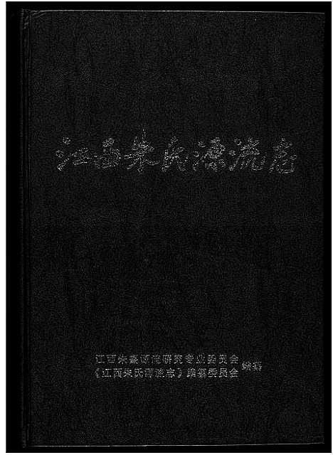 [朱]江西朱氏源流志 (江西) 江西朱氏源流志.pdf