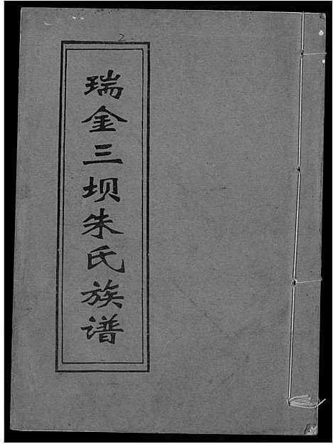 [朱]瑞金三垻新安朱氏七修族谱 (江西) 瑞金三垻新安朱氏七修家谱_二.pdf