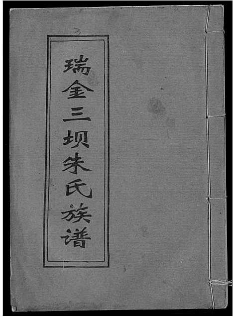 [朱]瑞金三垻新安朱氏七修族谱 (江西) 瑞金三垻新安朱氏七修家谱_三.pdf