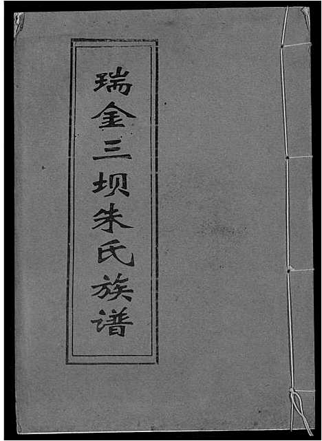 [朱]瑞金三垻新安朱氏七修族谱 (江西) 瑞金三垻新安朱氏七修家谱_四.pdf