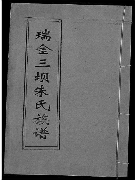 [朱]瑞金三垻新安朱氏七修族谱 (江西) 瑞金三垻新安朱氏七修家谱_五.pdf