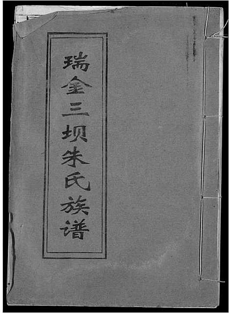 [朱]瑞金三垻新安朱氏七修族谱 (江西) 瑞金三垻新安朱氏七修家谱_六.pdf