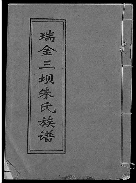 [朱]瑞金三垻新安朱氏七修族谱 (江西) 瑞金三垻新安朱氏七修家谱_八.pdf