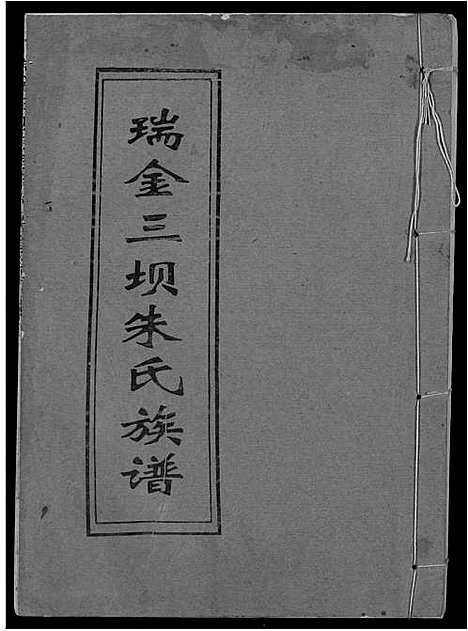 [朱]瑞金三垻新安朱氏七修族谱 (江西) 瑞金三垻新安朱氏七修家谱_九.pdf