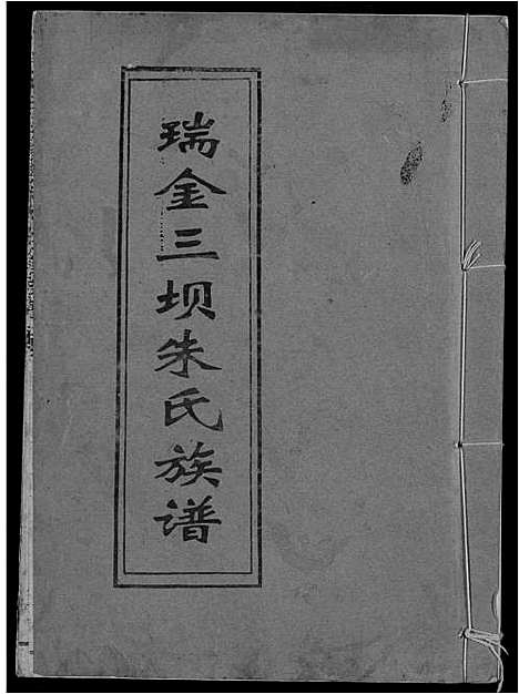 [朱]瑞金三垻新安朱氏七修族谱 (江西) 瑞金三垻新安朱氏七修家谱_十.pdf