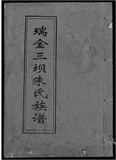 [朱]瑞金三垻新安朱氏七修族谱 (江西) 瑞金三垻新安朱氏七修家谱_十二.pdf