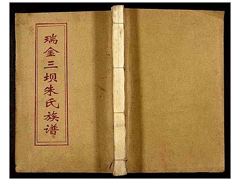 [朱]瑞金三坝新安朱氏七修族谱 (江西) 瑞金三坝新安朱氏七修家谱_九.pdf