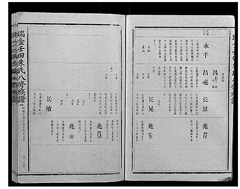 [朱]瑞金壬田朱氏八修族谱_不分卷 (江西) 瑞金壬田朱氏八修家谱_六.pdf