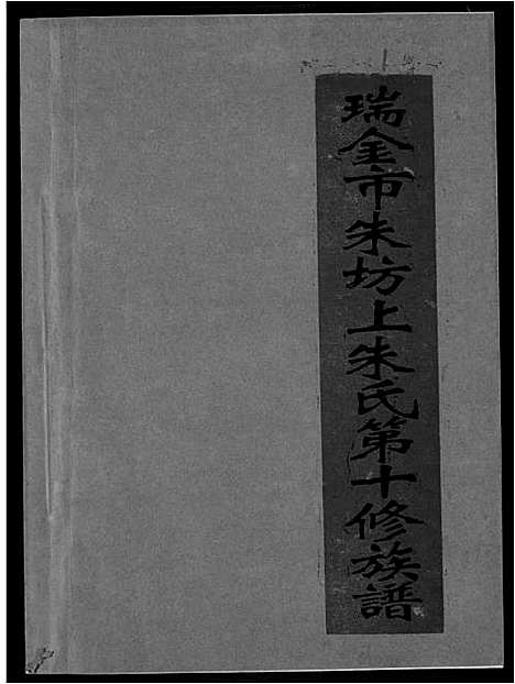 [朱]瑞金市朱坊上朱氏第十修族谱 (江西) 瑞金市朱坊上朱氏第十修家谱_一.pdf