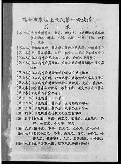 [朱]瑞金市朱坊上朱氏第十修族谱 (江西) 瑞金市朱坊上朱氏第十修家谱_一.pdf