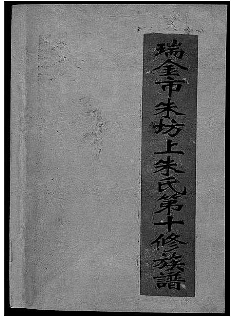 [朱]瑞金市朱坊上朱氏第十修族谱 (江西) 瑞金市朱坊上朱氏第十修家谱_三.pdf