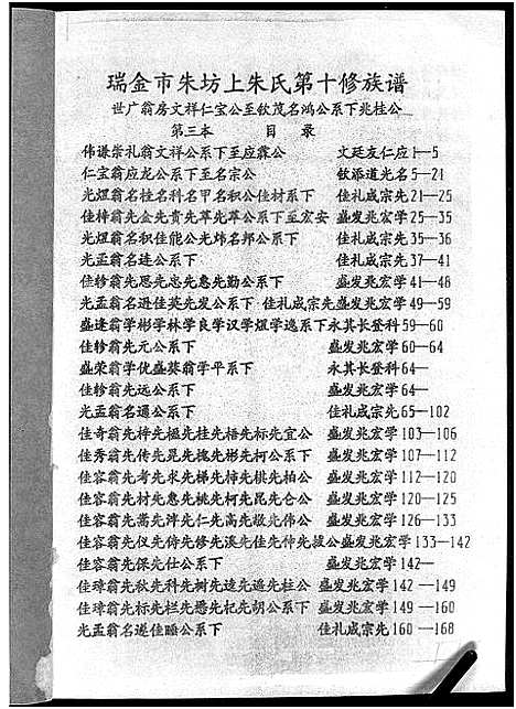 [朱]瑞金市朱坊上朱氏第十修族谱 (江西) 瑞金市朱坊上朱氏第十修家谱_三.pdf