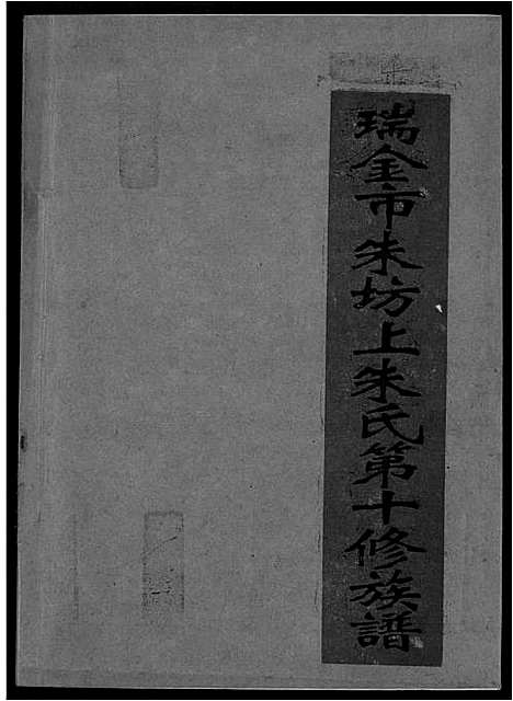 [朱]瑞金市朱坊上朱氏第十修族谱 (江西) 瑞金市朱坊上朱氏第十修家谱_四.pdf