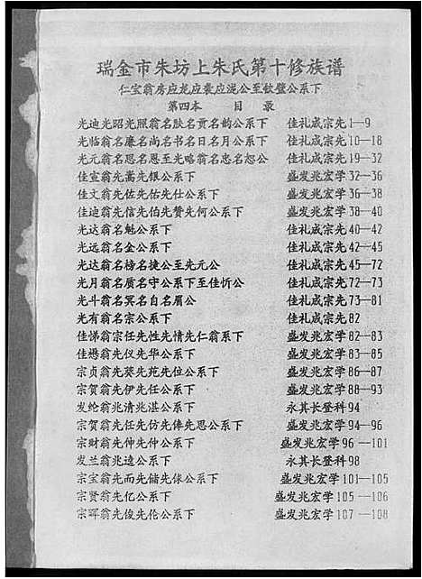 [朱]瑞金市朱坊上朱氏第十修族谱 (江西) 瑞金市朱坊上朱氏第十修家谱_四.pdf