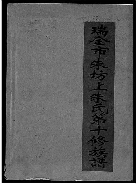 [朱]瑞金市朱坊上朱氏第十修族谱 (江西) 瑞金市朱坊上朱氏第十修家谱_五.pdf