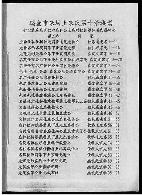 [朱]瑞金市朱坊上朱氏第十修族谱 (江西) 瑞金市朱坊上朱氏第十修家谱_五.pdf