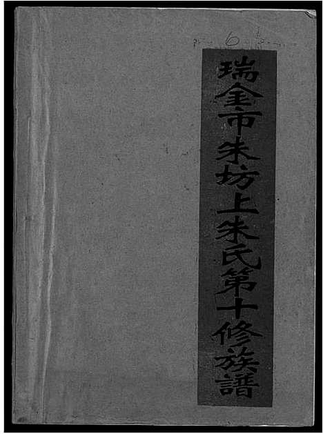 [朱]瑞金市朱坊上朱氏第十修族谱 (江西) 瑞金市朱坊上朱氏第十修家谱_六.pdf