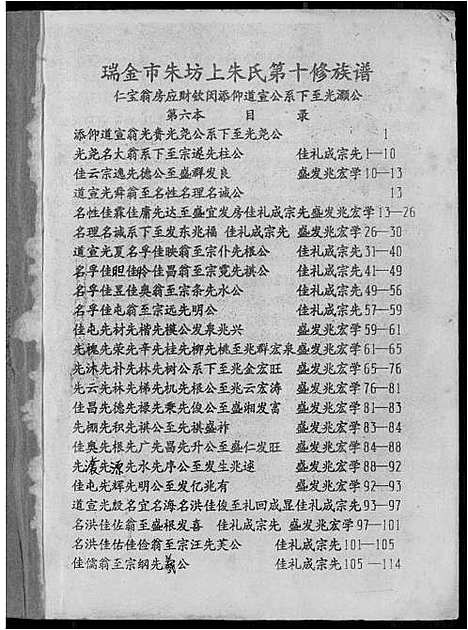 [朱]瑞金市朱坊上朱氏第十修族谱 (江西) 瑞金市朱坊上朱氏第十修家谱_六.pdf