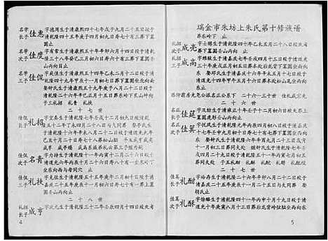 [朱]瑞金市朱坊上朱氏第十修族谱 (江西) 瑞金市朱坊上朱氏第十修家谱_六.pdf