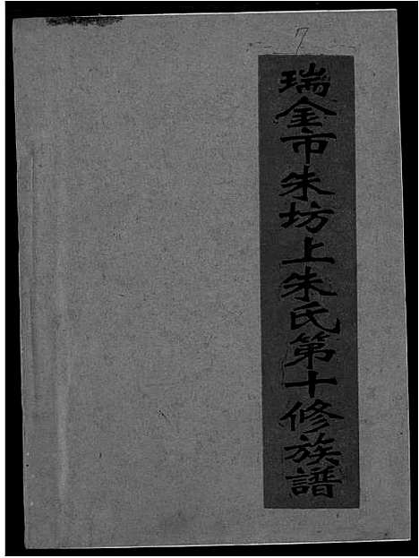 [朱]瑞金市朱坊上朱氏第十修族谱 (江西) 瑞金市朱坊上朱氏第十修家谱_七.pdf