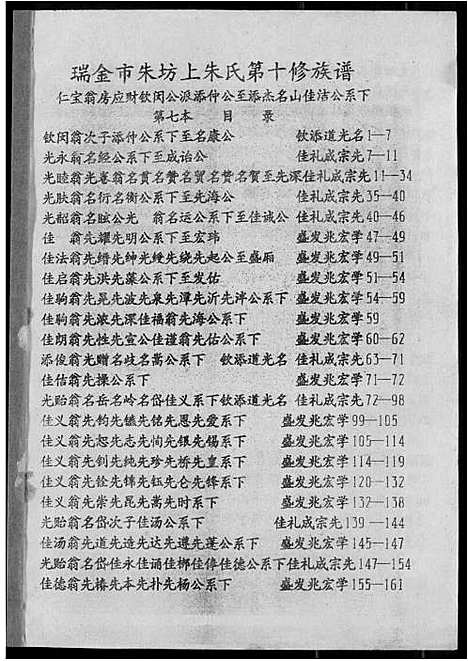 [朱]瑞金市朱坊上朱氏第十修族谱 (江西) 瑞金市朱坊上朱氏第十修家谱_七.pdf