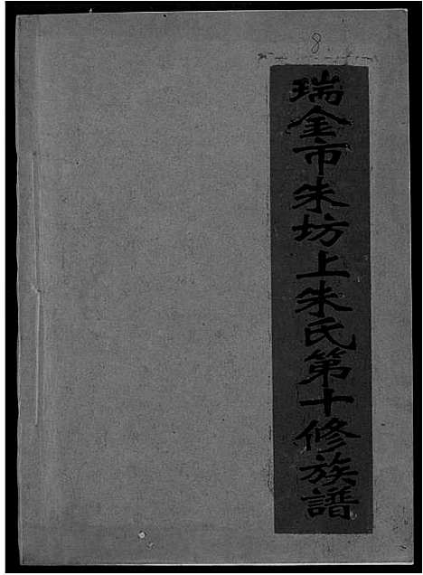 [朱]瑞金市朱坊上朱氏第十修族谱 (江西) 瑞金市朱坊上朱氏第十修家谱_八.pdf