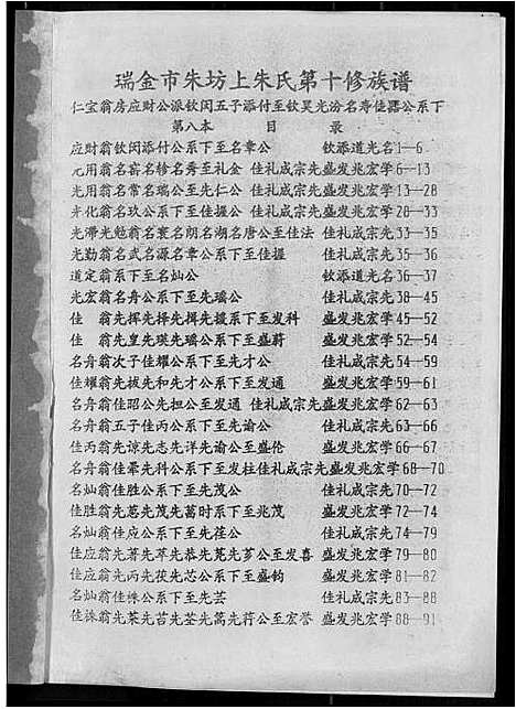 [朱]瑞金市朱坊上朱氏第十修族谱 (江西) 瑞金市朱坊上朱氏第十修家谱_八.pdf