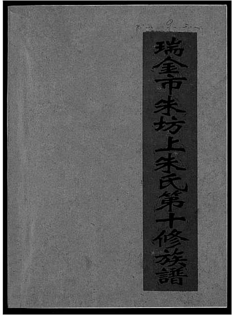 [朱]瑞金市朱坊上朱氏第十修族谱 (江西) 瑞金市朱坊上朱氏第十修家谱_九.pdf