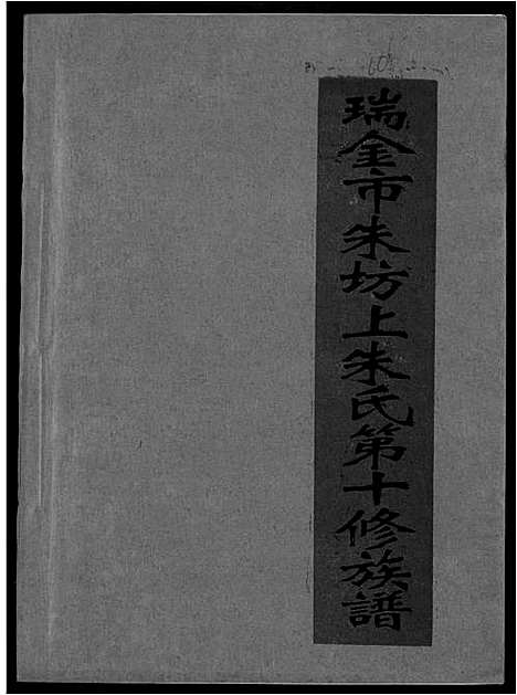 [朱]瑞金市朱坊上朱氏第十修族谱 (江西) 瑞金市朱坊上朱氏第十修家谱_十.pdf