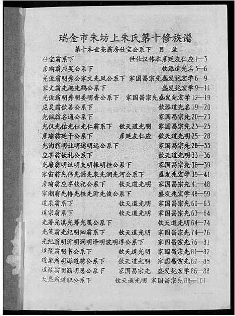 [朱]瑞金市朱坊上朱氏第十修族谱 (江西) 瑞金市朱坊上朱氏第十修家谱_十.pdf