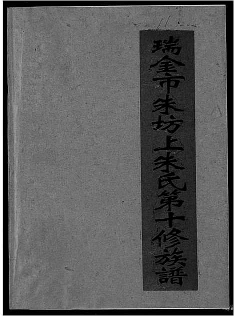 [朱]瑞金市朱坊上朱氏第十修族谱 (江西) 瑞金市朱坊上朱氏第十修家谱_十一.pdf