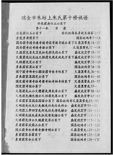 [朱]瑞金市朱坊上朱氏第十修族谱 (江西) 瑞金市朱坊上朱氏第十修家谱_十一.pdf