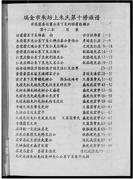 [朱]瑞金市朱坊上朱氏第十修族谱 (江西) 瑞金市朱坊上朱氏第十修家谱_十二.pdf