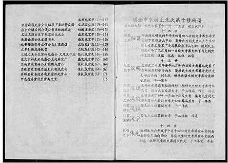 [朱]瑞金市朱坊上朱氏第十修族谱 (江西) 瑞金市朱坊上朱氏第十修家谱_十二.pdf