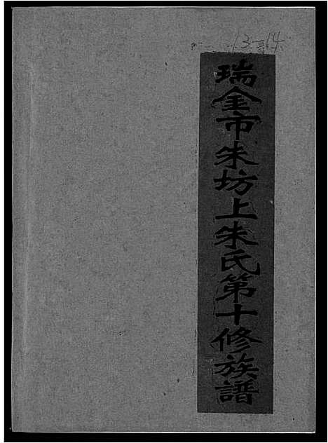 [朱]瑞金市朱坊上朱氏第十修族谱 (江西) 瑞金市朱坊上朱氏第十修家谱_十三.pdf