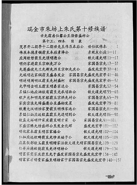 [朱]瑞金市朱坊上朱氏第十修族谱 (江西) 瑞金市朱坊上朱氏第十修家谱_十三.pdf