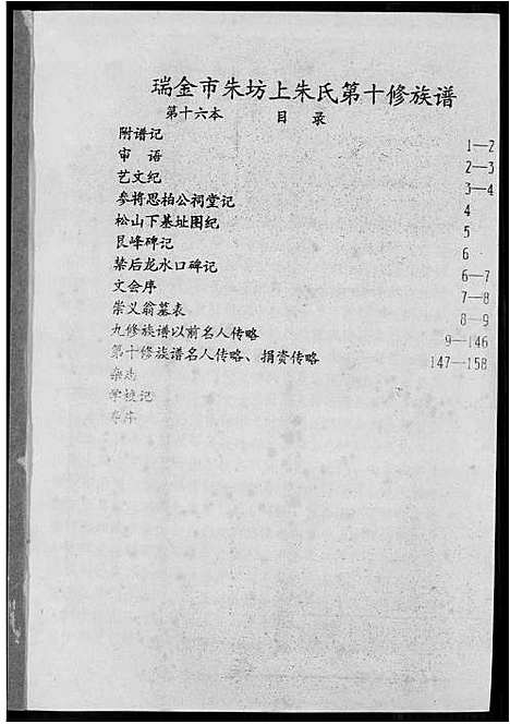 [朱]瑞金市朱坊上朱氏第十修族谱 (江西) 瑞金市朱坊上朱氏第十修家谱_十四.pdf