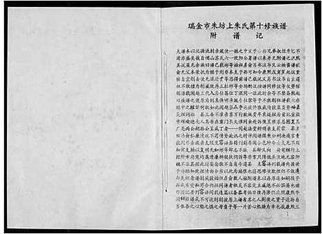 [朱]瑞金市朱坊上朱氏第十修族谱 (江西) 瑞金市朱坊上朱氏第十修家谱_十四.pdf