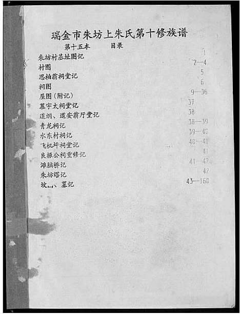 [朱]瑞金市朱坊上朱氏第十修族谱 (江西) 瑞金市朱坊上朱氏第十修家谱_十五.pdf