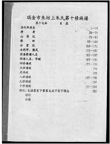 [朱]瑞金市朱坊上朱氏第十修族谱 (江西) 瑞金市朱坊上朱氏第十修家谱_十六.pdf