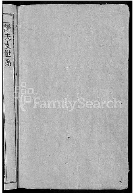 [祝]祝氏宗谱_10卷 (江西) 祝氏家谱_九.pdf