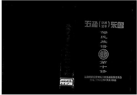 [邹]五盐_江西宜丰_东鲁邹氏族谱第十修潭港东鲁邹氏族谱_第十修_五盐潭港东鲁邹氏十修族谱_五盐_江西宜丰_东鲁邹氏族谱第十修 (江西) 五盐(江西宜丰)东鲁邹氏家谱.pdf