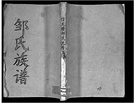 [邹]吉南赣邹氏族谱_卷数不明-吉南赣邹氏联修族谱_邹氏族谱_信龙赣邹氏九修族谱_Ji Nan Gan Zou Shi_吉南赣邹氏族谱 (江西) 吉南赣邹氏家谱_一.pdf