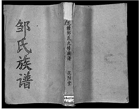 [邹]吉南赣邹氏族谱_卷数不明-吉南赣邹氏联修族谱_邹氏族谱_信龙赣邹氏九修族谱_Ji Nan Gan Zou Shi_吉南赣邹氏族谱 (江西) 吉南赣邹氏家谱_三.pdf