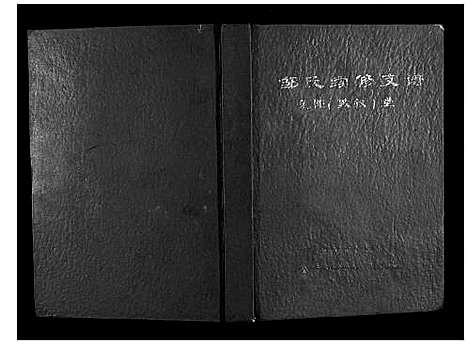 [邹]宜春萍乡邹氏支谱 (江西) 宜春萍乡邹氏支谱.pdf