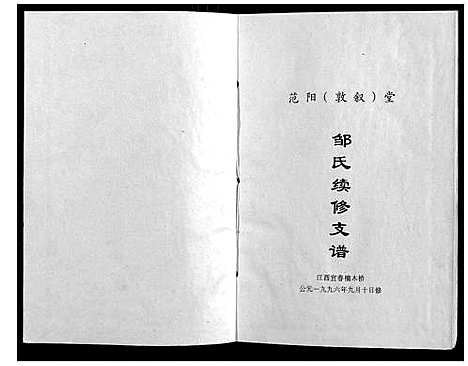 [邹]宜春萍乡邹氏支谱 (江西) 宜春萍乡邹氏支谱.pdf