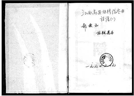 [邹]东鲁邹氏宗志_不分卷-Dong Lu Zou Shi Zong Zhi_东鲁邹氏宗志 (江西) 东鲁邹氏家志 _一.pdf