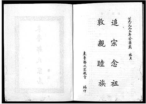 [邹]东鲁邹氏宗志_不分卷-Dong Lu Zou Shi Zong Zhi_东鲁邹氏宗志 (江西) 东鲁邹氏家志 _三.pdf