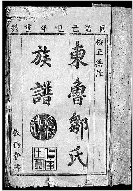 [邹]东鲁邹氏族谱_残卷 (江西) 东鲁邹氏家谱_一.pdf